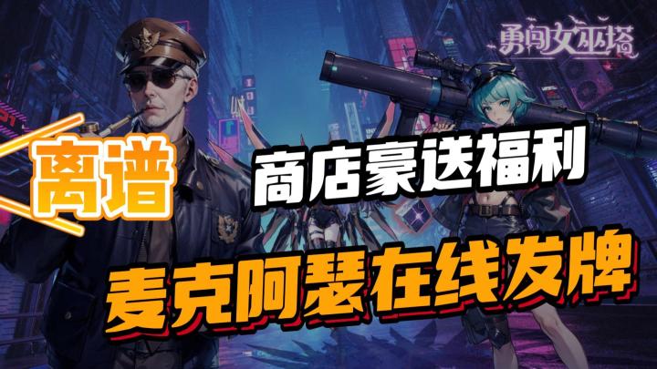 仙灵五一版本，麦克阿瑟在线发福利...《整活女巫塔》？？？截图