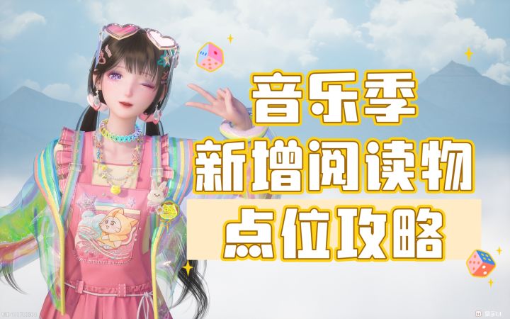 【无限暖暖】音乐季新增阅读物点位攻略截图