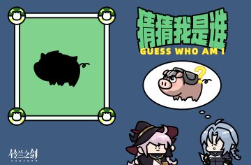 【猜猜我是谁Day3】猜动物名抽周边！
