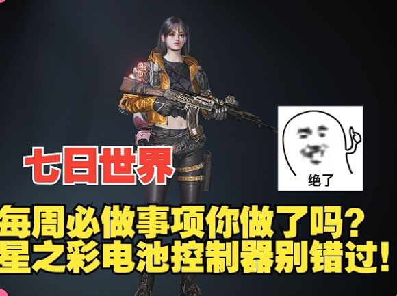 【七日世界】每周必做事项你做了吗?星之彩电池控制器别错过!截图