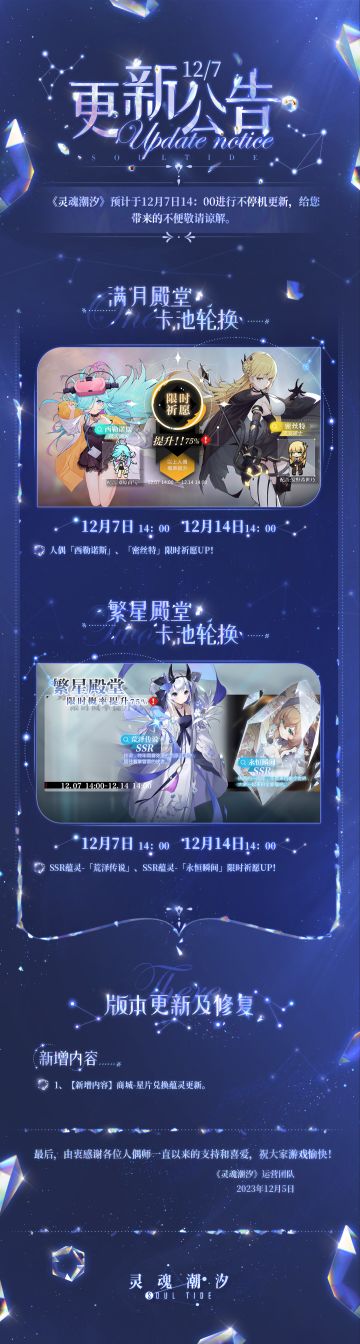 《灵魂潮汐》12月7日不停机维护公告