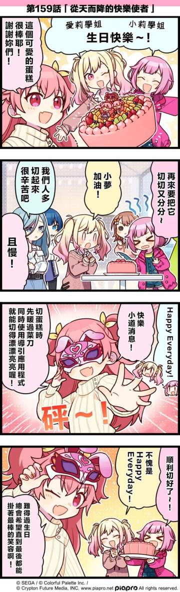 【「世界」劇場 四格漫畫】 
​
尊敬的各位居民：
​
今天3/19是 MORE MORE JUMP！成員「桃井愛莉」的生日！
讓我們一起來慶祝桃井愛莉的生日吧～
來看看關於桃井愛莉與MORE MORE JUMP！的成員們，以及天馬咲希，鳳笑夢的小故事吧～
​
第159話「從天而降的快樂使者」🎉
​
#pjsk #世界计划 #桃井爱莉 #天马咲希 #凤笑梦 #mmj#MMJ#MMJ