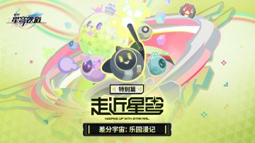 走近星穹——「乐园漫记」特别节目