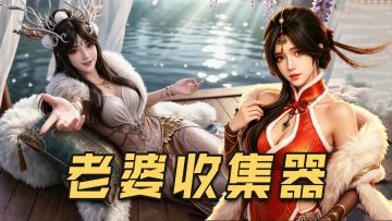 这么会做老婆⁉️极品福利建模🥰送227抽+3传说！"不来看，就再发！