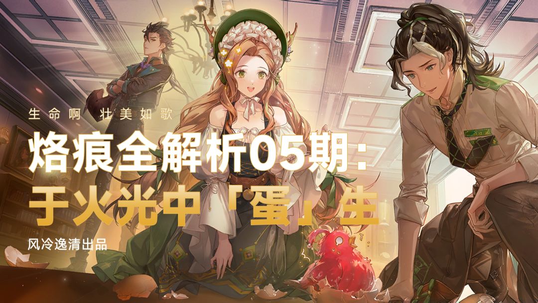 【白荆回廊】烙痕全解析 05期：与火光中「蛋」生截图