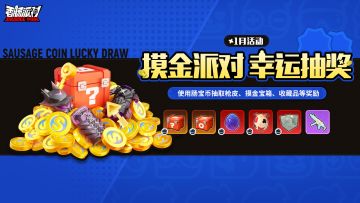 【活动】摸金派对双重惊喜！积分赢取丰厚奖品，幸运抽奖得枪皮！