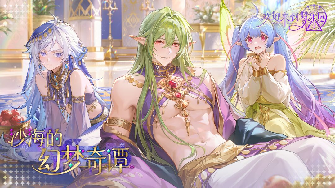 「沙海的幻梦奇谭」限时活动PV:神灯幻梦 夜话奇谭 1