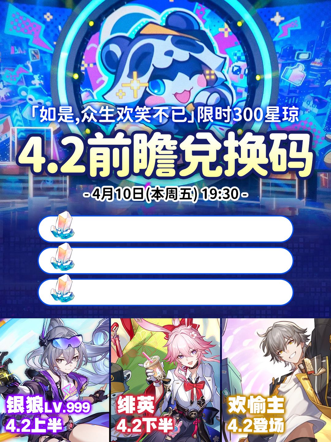 【V4.1攻略】星铁4.2前瞻,限时300星琼兑换 1