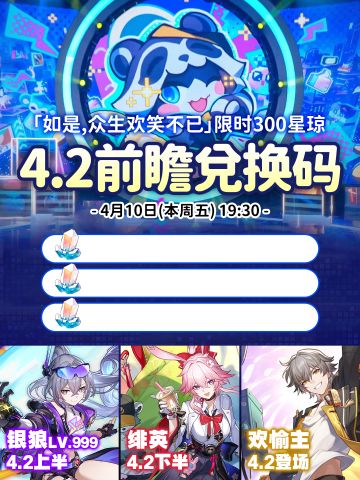 【V4.1攻略】星铁4.2前瞻，限时300星琼兑换