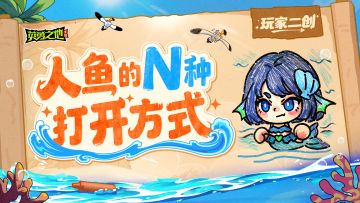 玩家二创丨全体目光看齐这里，前方神颜美人鱼出没~