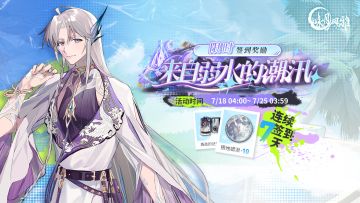 『预告』丨【来自弱水的潮汛】签到活动即将上线