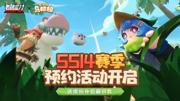 【福利活动】SS14赛季预约活动开启！预约就送缤纷补给箱钥匙~