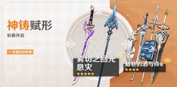 「神铸赋形」祈愿：「长柄武器·息灾」「单手剑·雾切之回光」概率UP！
