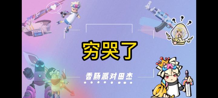 香肠派对田杰：穷哭了截图