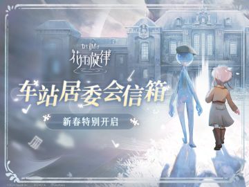 📬「车站居委会信箱」新春特别开启，欢迎你的来信！