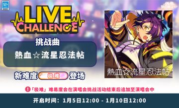 【公告】「热血☆流星忍法帖」-流星队演唱会挑战即将开启