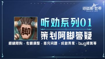 【听劝系列01】玩法/职业/功能优化&问题解答