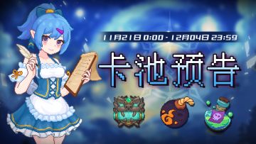 【卡池预告】🔯