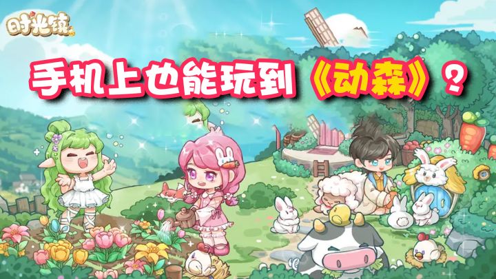 手机也能玩动森?画风可爱玩法休闲的治愈系游戏截图