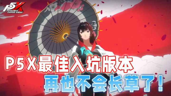 告别长草期!P5X 2.0版本更新!师生双向奔赴新剧情!截图