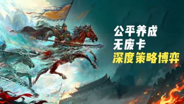 卡牌界权谋天花板来了！名将杀让你体验一局反转 800 次的快乐