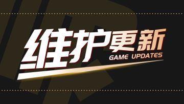 ------2025年12月3日维护更新公告------