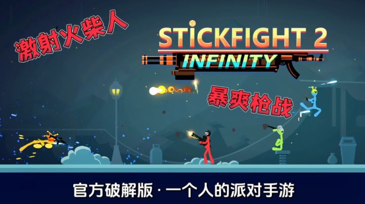 【快乐小游戏13】无氪无广,单机版火柴人派对手游截图