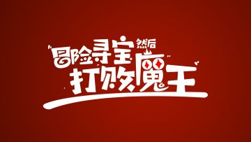《冒险寻宝然后打败魔王》宣传片，原名：《暂时还没想好名字的肉鸽战棋》