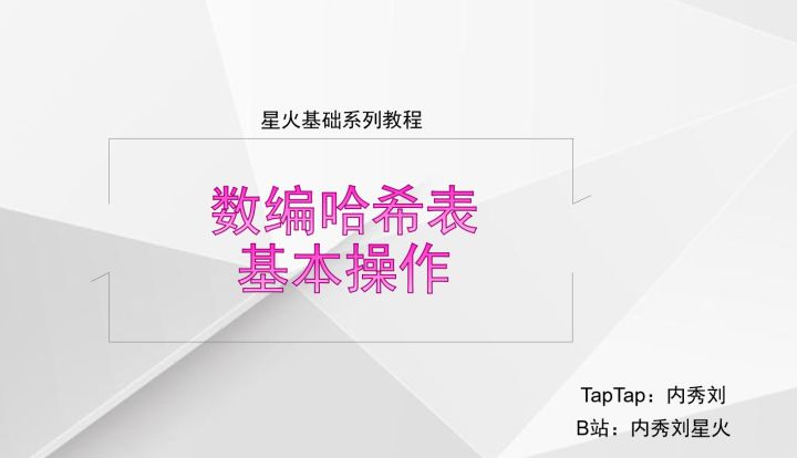 【星火基础】数编哈希表的基本操作截图