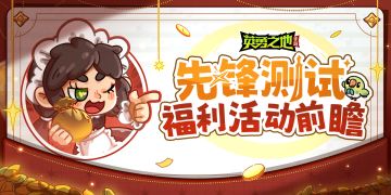 先锋测试预下载开启，这些福利不得不知！