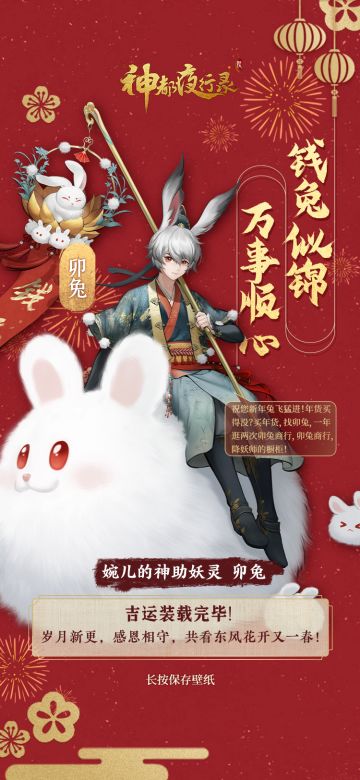 #神都夜行录##卯兔老板新店开业##吉兔驰跃贺嘉年##新妖灵情报#
新的一年，汝有神助！测测你的新年神助妖灵！
活动链接: https://sd.163.com/cjbz/
今天婉儿在卯兔商行参加新春抽奖,偶遇了自己新年守护神!
这位老熟人轻轻贴近婉儿的小耳朵,说如果婉儿好好保存他的帅照，那婉儿接下来一年的零嘴他都承包了！
大人记得收下神助妖灵的新春壁纸，聆听TA给你的祝福语音哦！