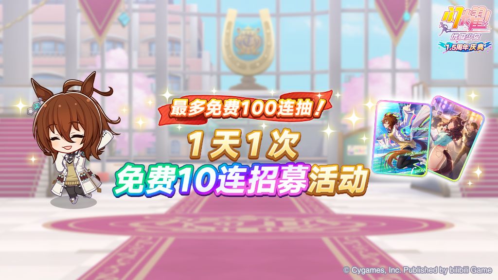“每天1次免费10连招募”活动预告! 1