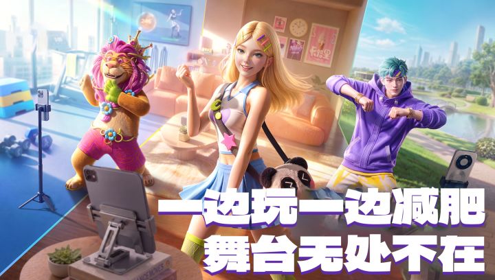 舞力全开手游即将上线！客厅也能变舞台，i人必备舞蹈！截图