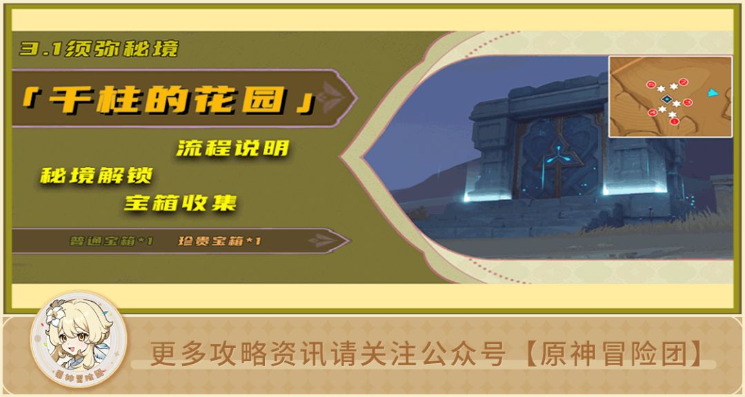 【V3.1攻略】#探索解谜# 【原神冒险团】千柱的花园·副本解锁&宝箱收集截图