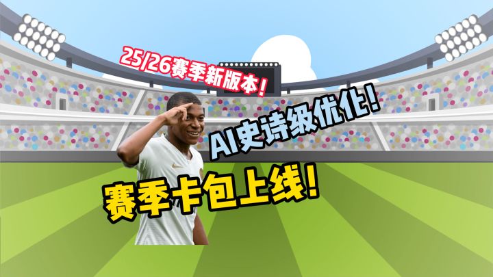 球会本年度最强新版本?这次AI更新优化真不错!截图