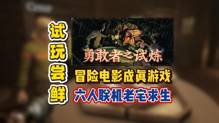 冒险电影成真游戏,六人联机老宅求生截图