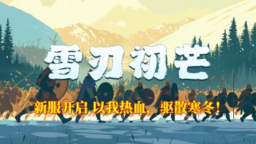 《妖魔噬魂》凛冬将至 · 备战暖冬盛典