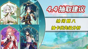 【V4.4攻略】#角色攻略#1金预算4.4抽卡规划！‘纳闲魈八’分析