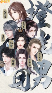 橙光男团正式出道！有你pick的男人吗！！