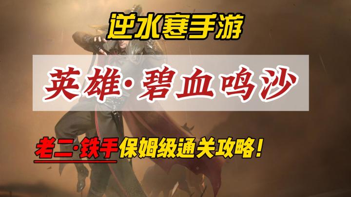 逆水寒手游英雄·碧血鸣沙老二铁手保姆级通关攻略!截图