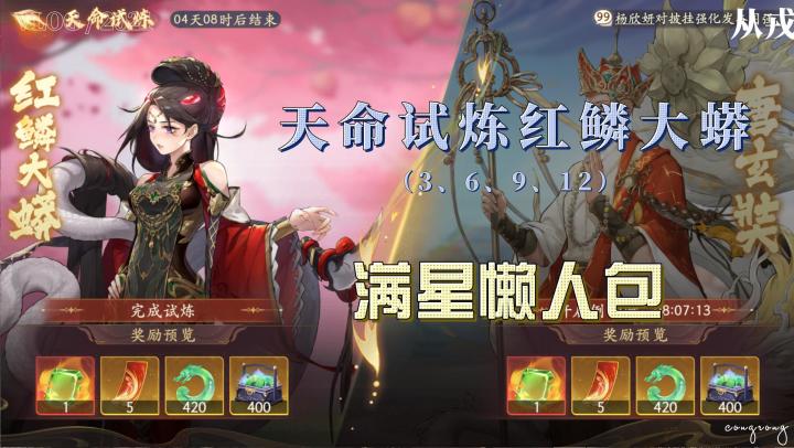【1.1(下)攻略】天命试炼红鳞大蟒,满星懒人包(3、6、9、12)截图