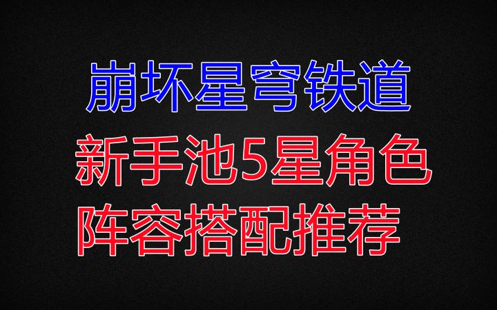 【崩坏星穹铁道】新手池5星角色阵容搭配推荐 萌新必看截图