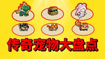 【元气骑士前传】传奇宠物大盘点？哪一只最强最受欢迎呢？