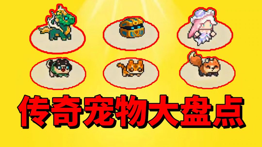 【元气骑士前传】传奇宠物大盘点？哪一只最强最受欢迎呢？截图