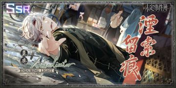 「故城黎明的回响」活动限定莫弈SSR【湮索留痕】