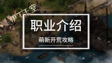 职业介绍【伊丁天堂】萌新攻略