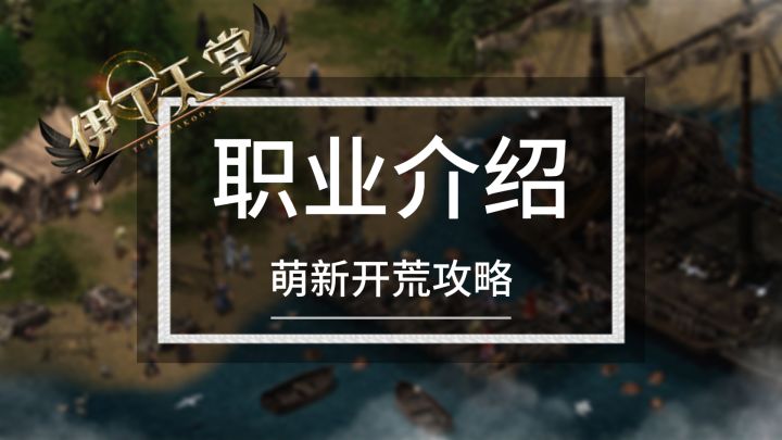 职业介绍【伊丁天堂】萌新攻略截图