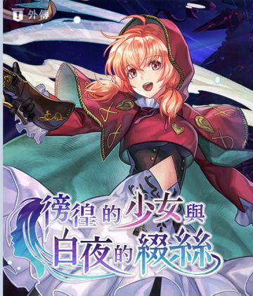 【攻略】外史外传(含后日谈)