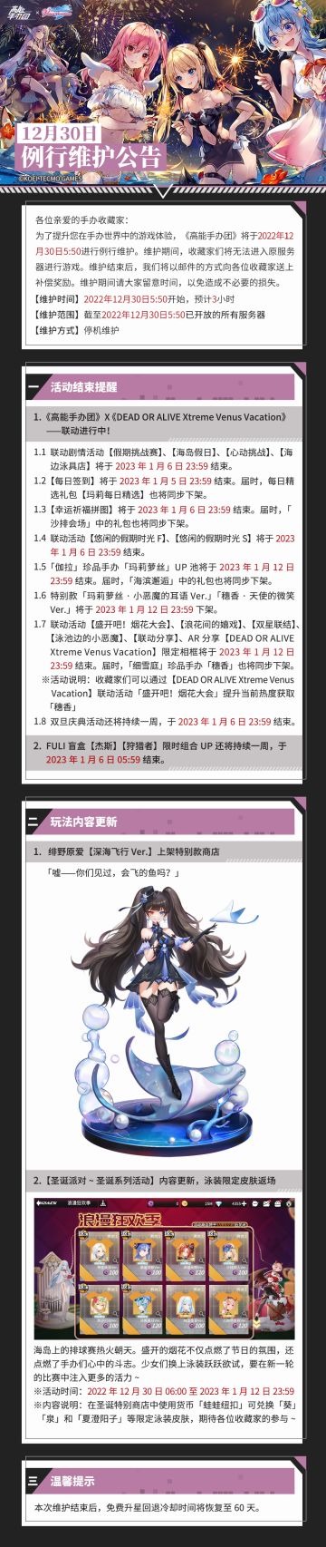 《高能手办团》2022年12月30日例行维护公告