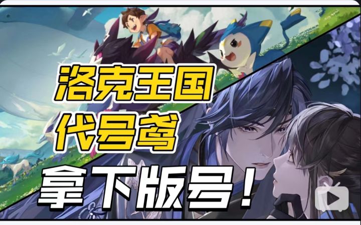 《洛克王国》《代号鸢》拿下版号,离测试都不远了?截图